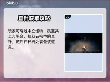 🎮空洞骑士丝之歌直针获取全攻略！截图3