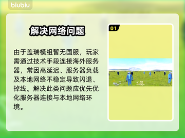 🎮盖瑞模组闪退？一招解决掉线难题！截图2