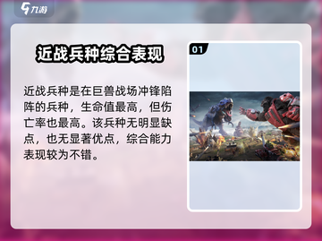 巨兽战场🔥最强兵种曝光，不同兵种全介绍！截图2