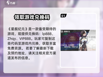 星舰纪元🎉最新兑换码大公开，玩家必看！截图2