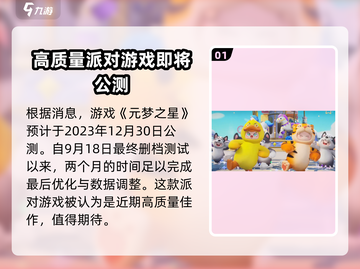 元梦之星💥正式上线时间曝光！公测倒计时🔥截图2