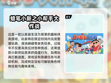 🔥2025蜡笔小新游戏推荐✨中文免费版TOP榜单🎮截图2