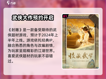 《射雕手游》全网热议！🔥上线时间大揭秘🎮截图2