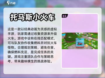 托马斯小火车游戏🔥2024超热门分享✨截图4