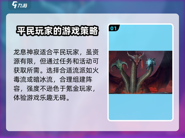 龙息神寂平民玩法🔥超详细攻略来了！🎉截图2
