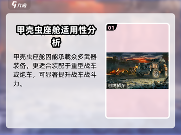 创世战车💥甲壳虫座舱全面讲解来啦！截图2
