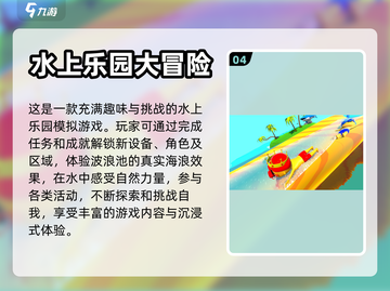 🔥2024必玩水上闯关游戏排行榜🎉截图5