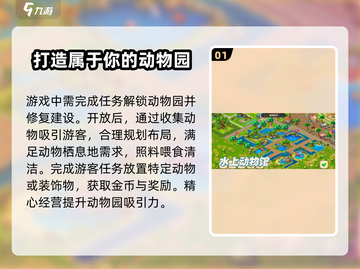 梦想城镇动物园玩法大揭秘🎉游戏新手必看！截图2