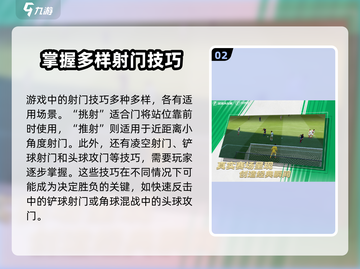 足球大玩家💡射球教学🔥超简单射门技巧截图3