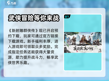 新射雕群侠传🔥下载方式大公开！👇截图2