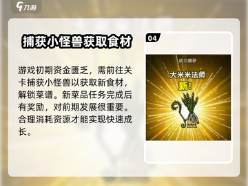 黑暗料理王🔥新人必看！极速上手攻略💡截图5