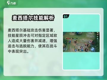 决胜巅峰🔥麦西塔尔技能玩法超全攻略🎉截图2