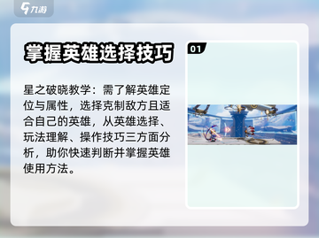 星之破晓🔥保姆级教学，轻松上分秘籍🎉截图2