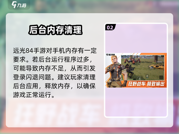 远光84闪退怎么办？🎮✨截图3