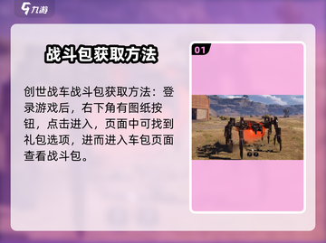 创世战车🔥战斗包获取途径大曝光！ Gamer必看📦截图2