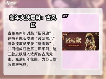 第五人格💥2024春节限定金皮大曝光！时尚 ICON 必入🔥截图3