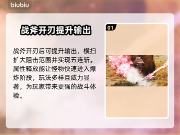 怪物猎人荒野🔥斩击斧超强攻略来袭！截图2
