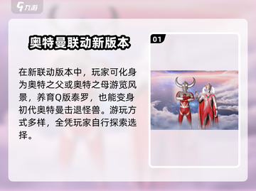 创造与魔法×奥特曼联动🔥超燃内容大曝光！截图2