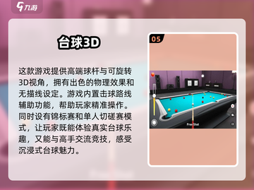 🔥2024必玩！最受欢迎的3D台球手游合集✨截图6