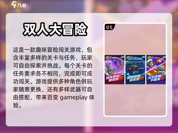 双人冒险闯关游戏下载💡有趣手游分享🎉截图6
