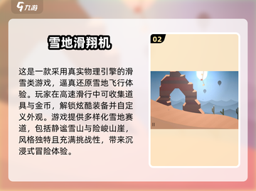 🔥2025雪地游戏TOP5❄好玩到爆！截图3