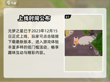 元梦之星上线时间曝光！🔥截图2