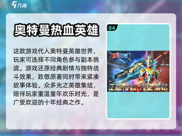 🔥2024必玩！超全奥特曼游戏大全🌟截图5