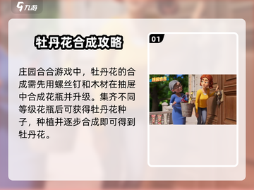 《庄园合合》牡丹花🔥超简单合成方法来了！快收藏✅截图2
