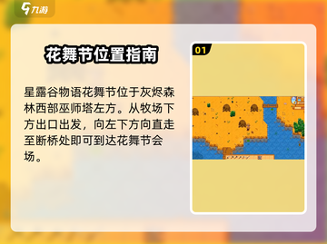 星露谷物语🌸花舞节在哪？超全攻略带你轻松制胜！截图2