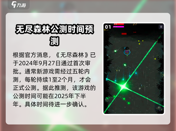 无尽森林🔥公测时间大曝光！📌玩家必看截图2