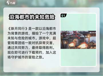 新月同行📖：揭秘游戏背景故事🔥截图2