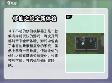 了不起的修仙模拟器手机版下载🔗🔥修仙迷必玩！截图2