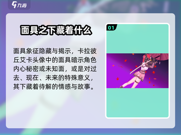 卡拉彼丘:艾卡面具之下藏着什么秘密？😱截图2