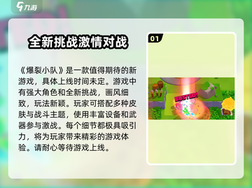 爆裂小队上线时间🔥《爆裂小队》什么时候开玩？🎉截图2