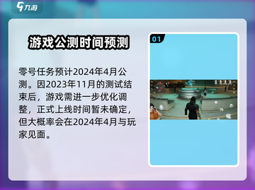 🔥零号任务上线时间曝光！💥玩家尖叫预约中🎮截图2