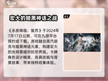 永夜降临复苏🔥上线时间曝光，开服倒计时！截图2