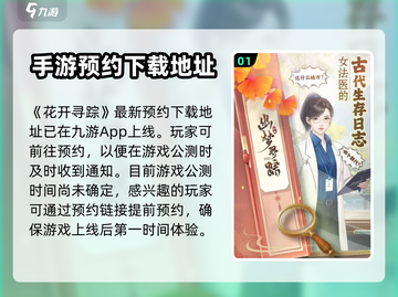 花开寻踪公测时间🔥超详细爆料来了！🎉截图2