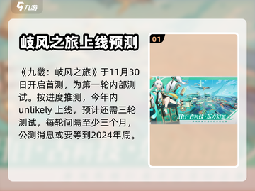 九畿岐风之旅公测时间🎉终于曝光！🔥截图2