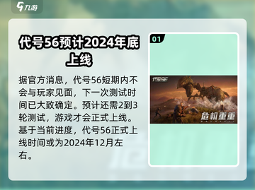 代号56🔥正式上线时间曝光！公测倒计时✨截图2