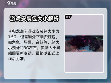 🎮归龙潮竟有这么大？惊爆游戏容量！截图2