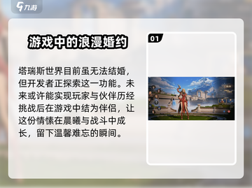 塔瑞斯世界💥结婚系统大揭秘！ spos截图2