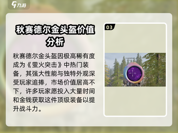 萤火突击：秋赛德尔金头盔获取攻略🔥超值解析！截图4