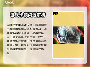 🎮边狱巴士闪退卡顿？延迟掉线怎么破！截图2