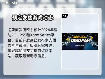 死面罗密欧上线时间🔥游戏发售日期大曝光🎉截图2