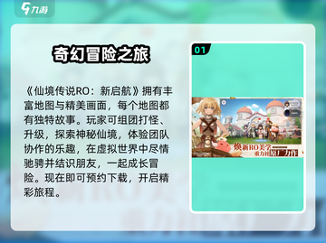 仙境传说RO新启航💥游戏亮点全揭秘！🔥截图2