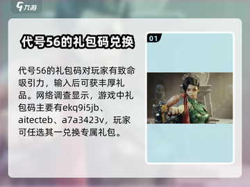 代号56礼包码大公开💥游戏党必看！🔥截图2