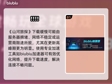 🔥《山河旅探》下载太慢？试试这个方法！🚀截图2