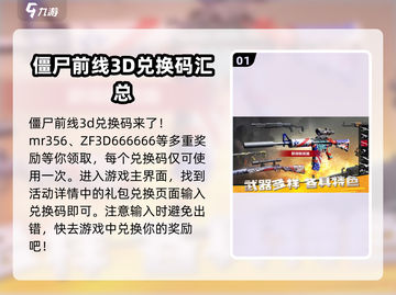 僵尸前线3d💥兑换码大公开，快来领取你的专属奖励！截图2
