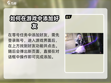 零号任务🔥好友添加秘籍，快速上手制胜关键！截图2
