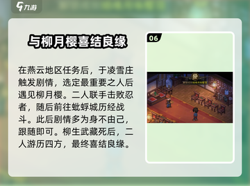 大侠立志传🔥柳月樱剧情通关攻略💡截图7